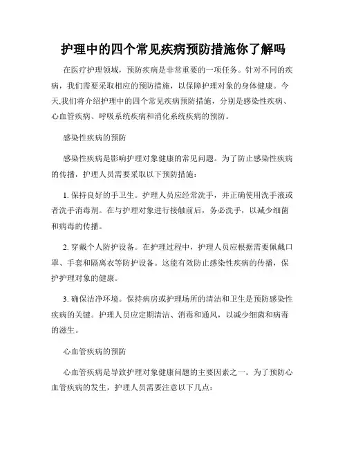 护理中的四个常见疾病预防措施你了解吗