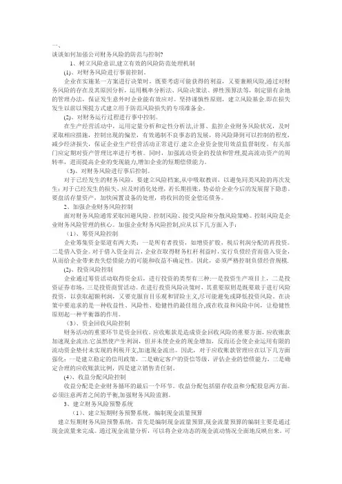谈谈如何加强公司财务风险的防范与控制