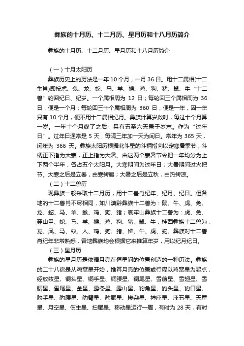 彝族的十月历、十二月历、星月历和十八月历简介