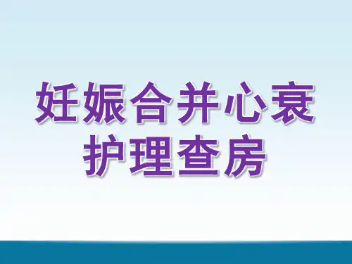 妊娠合并心衰护理查房