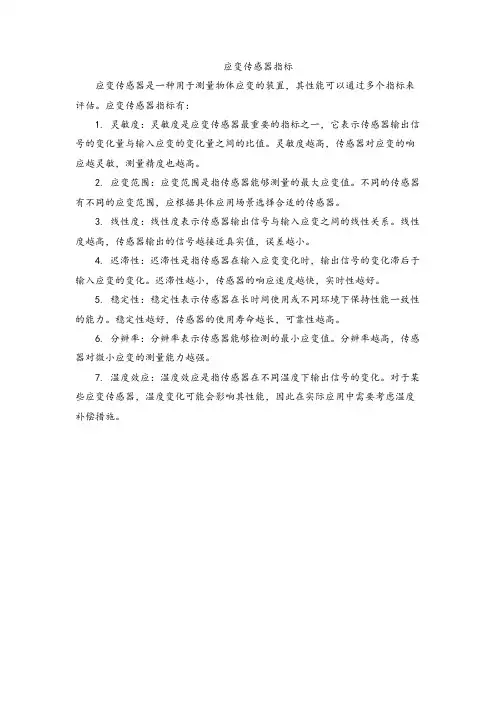 应变传感器指标