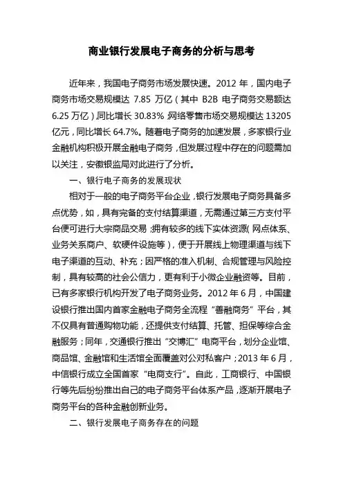 商业银行发展电子商务的分析与思考