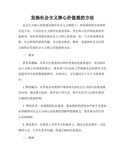 发扬社会主义核心价值观的方法