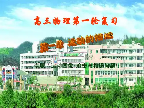专题  运动图像 追击与相遇问题PPT课件