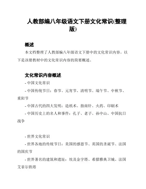人教部编八年级语文下册文化常识(整理版)