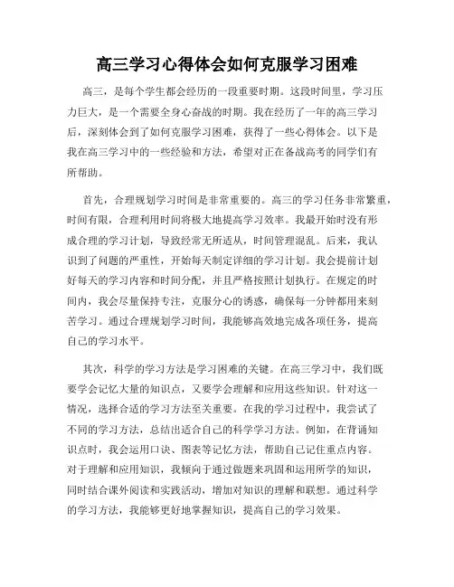 高三学习心得体会如何克服学习困难