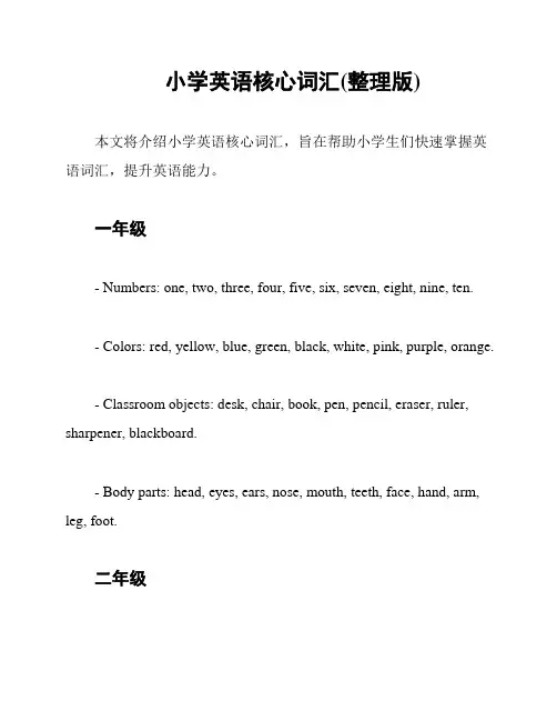 小学英语核心词汇(整理版)