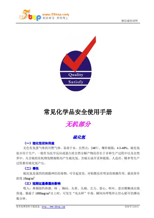 化学品安全使用MSDS手册(含有机无机)