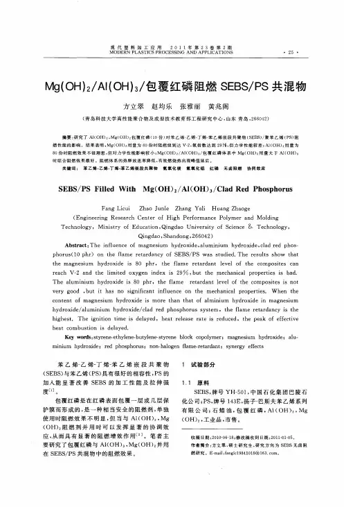 Mg(OH)2／Al(OH)3／包覆红磷阻燃SEBS／PS共混物