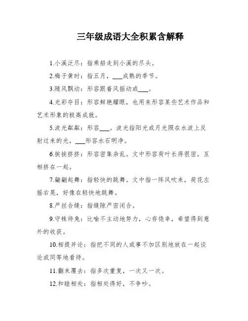 三年级成语大全积累含解释
