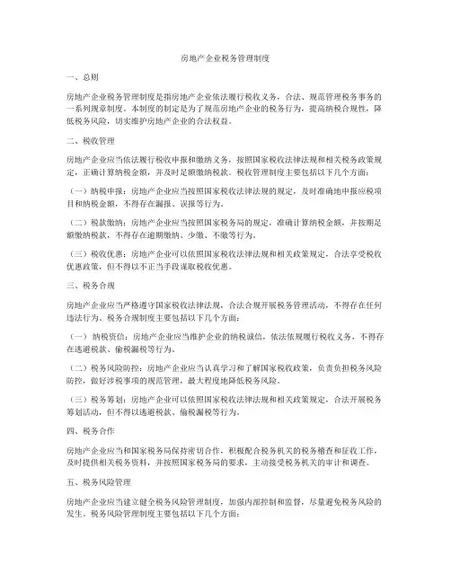 房地产企业税务管理制度