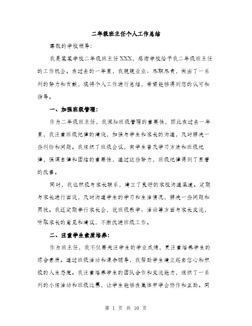二年级班主任个人工作总结(4篇)
