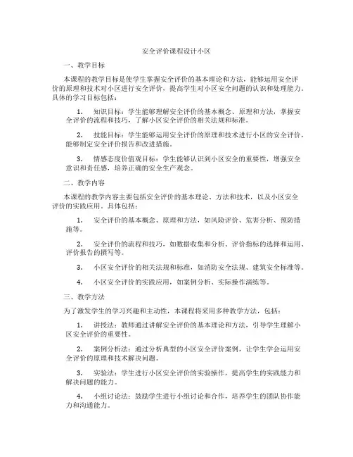安全评价课程设计小区