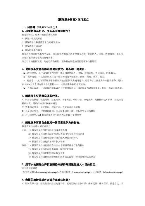 国际服务贸易  期末重点