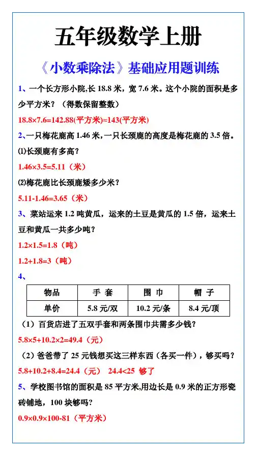 五年级数学上册《小数乘除法》基础应用题训练