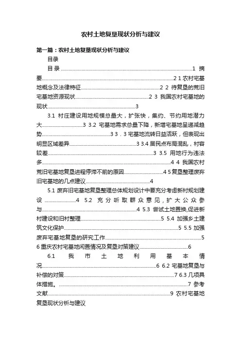 农村土地复垦现状分析与建议