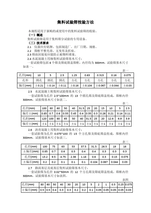 集料试验筛校验方法