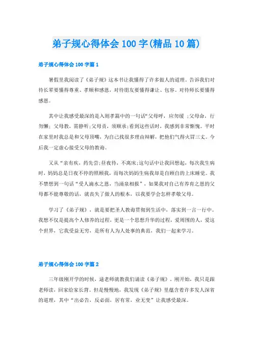 弟子规心得体会100字(精品10篇)