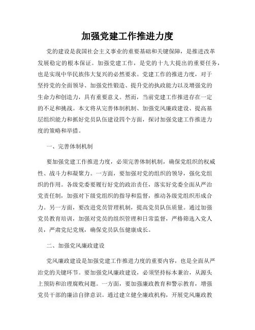 加强党建工作推进力度