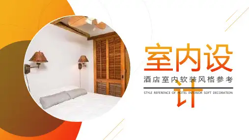 酒店室内软装风格参考PPT模板课件