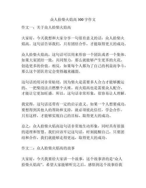 众人拾柴火焰高300字作文