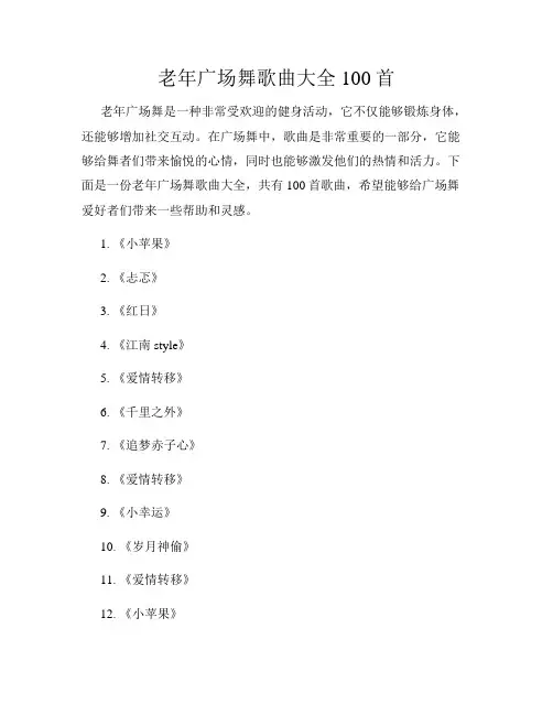 老年广场舞歌曲大全100首