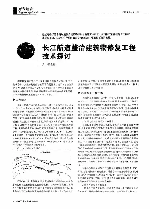 长江航道整治建筑物修复工程技术探讨