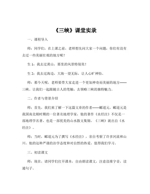 《三峡》课堂实录