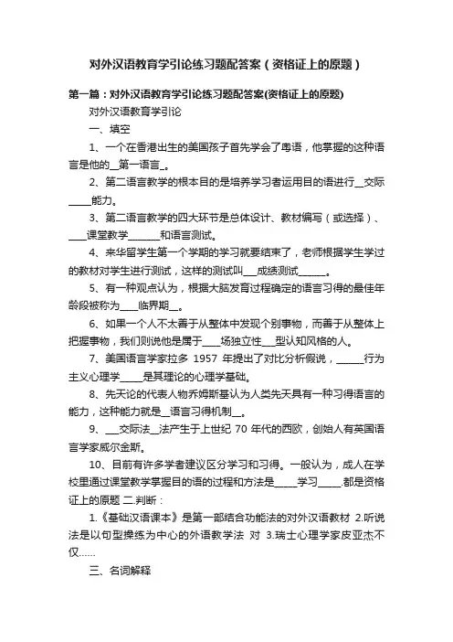 对外汉语教育学引论练习题配答案（资格证上的原题）