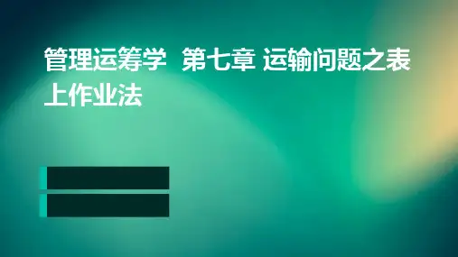 管理运筹学  第七章 运输问题之表上作业法