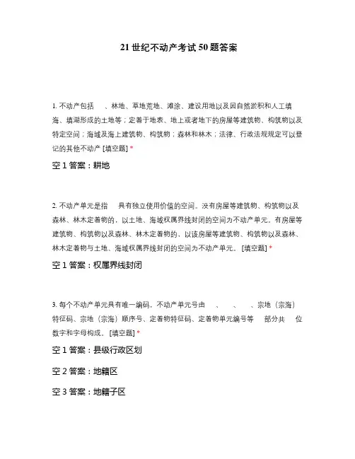 21世纪不动产考试50题答案