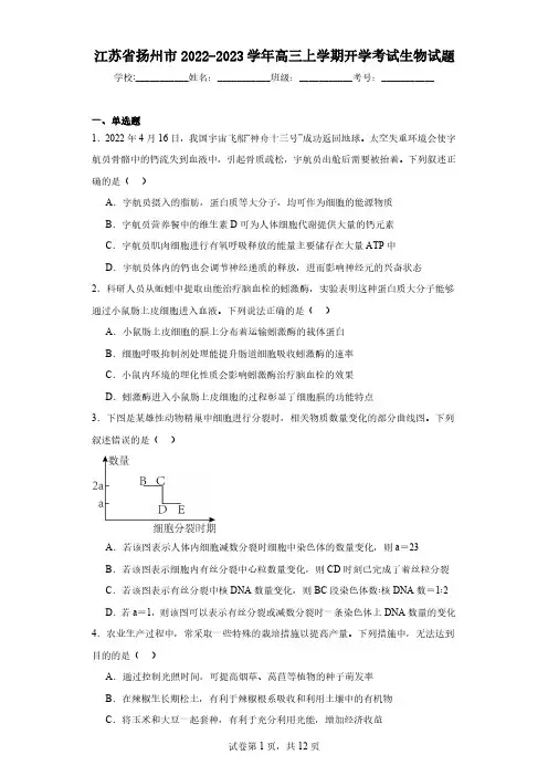 江苏省扬州市2022-2023学年高三上学期开学考试生物试题(含解析)
