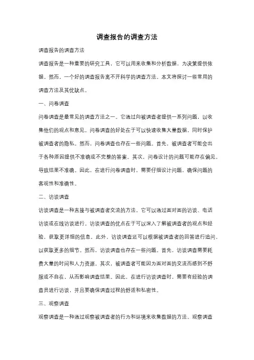 调查报告的调查方法