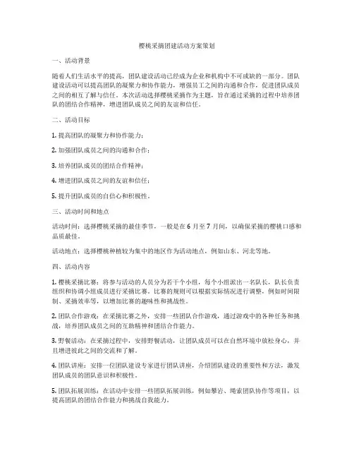 樱桃采摘团建活动方案策划