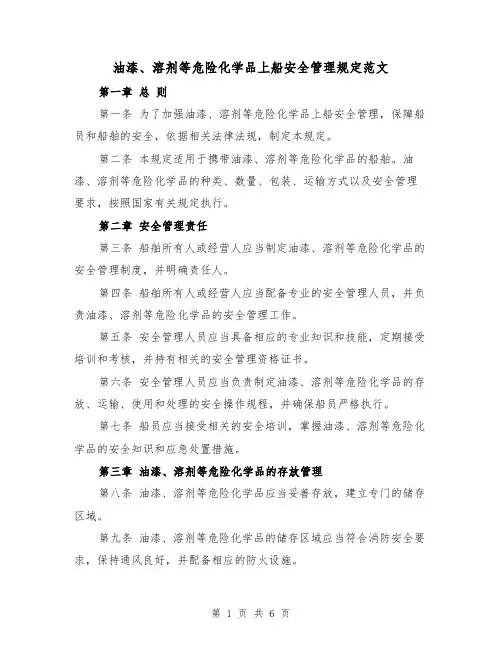 油漆、溶剂等危险化学品上船安全管理规定范文(三篇)