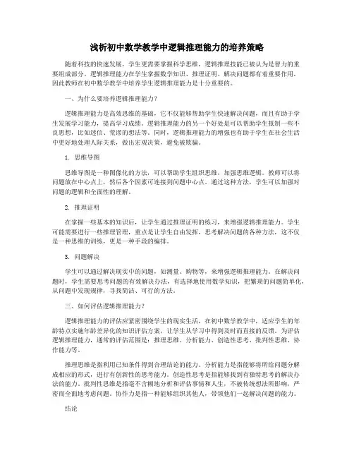 浅析初中数学教学中逻辑推理能力的培养策略