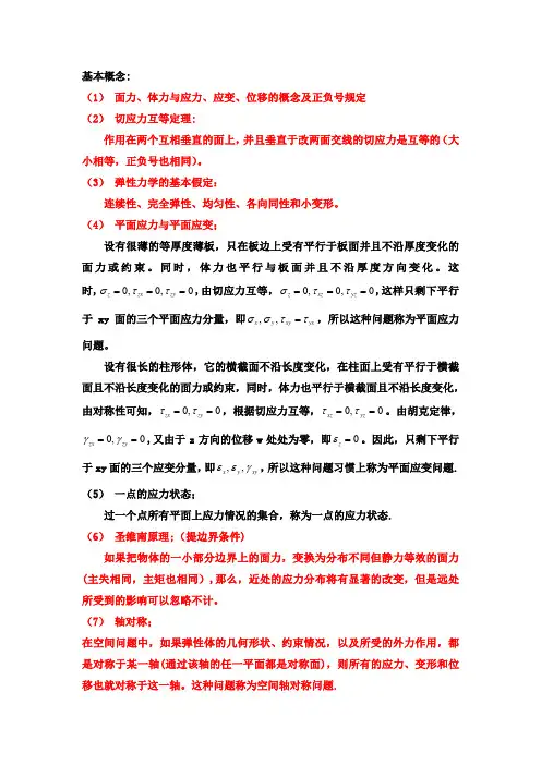弹性力学基本概念和考点