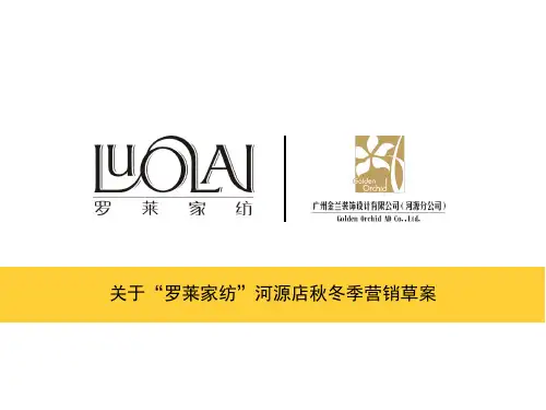 罗莱家纺--经营策划