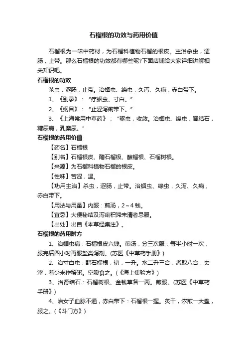 石榴根的功效与药用价值