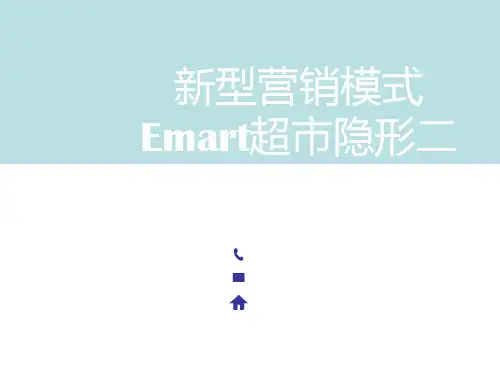 新型营销模式Emart(二维码)资料