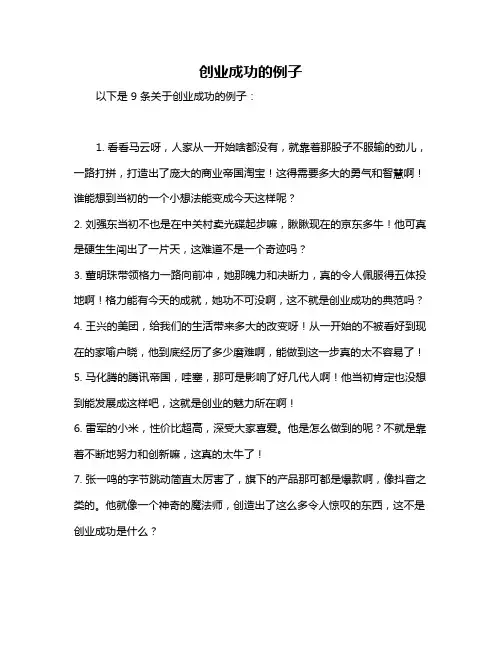 创业成功的例子