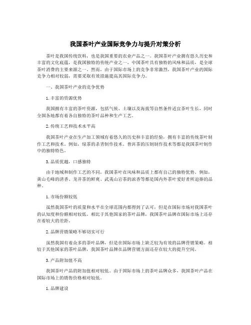 我国茶叶产业国际竞争力与提升对策分析