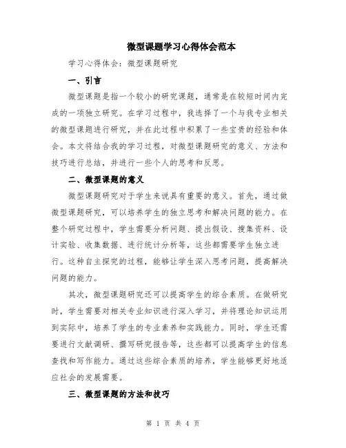 微型课题学习心得体会范本