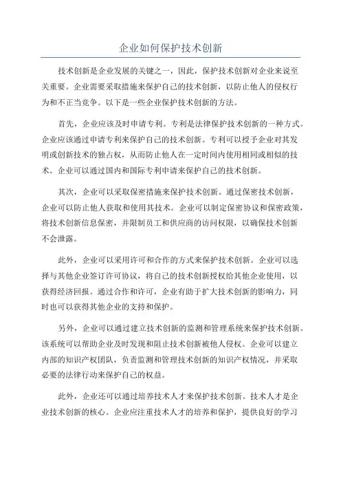 企业如何保护技术创新