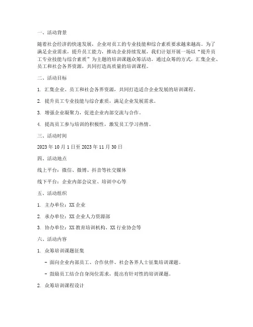 培训课题众筹活动计划方案