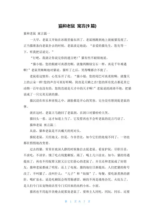 猫和老鼠 寓言(9篇)