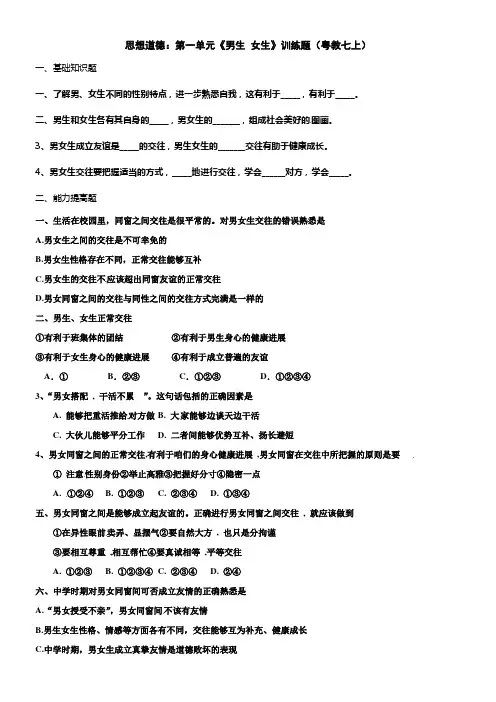 粤教版思品七上23男生女生同步测试