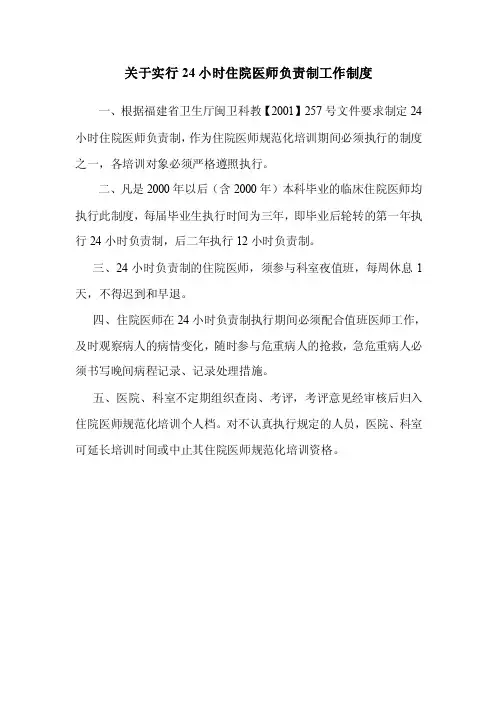 关于实行24小时住院医师负责制工作制度