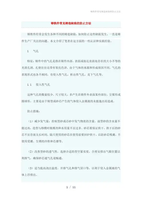 铸铁件常见铸造缺陷的防止方法