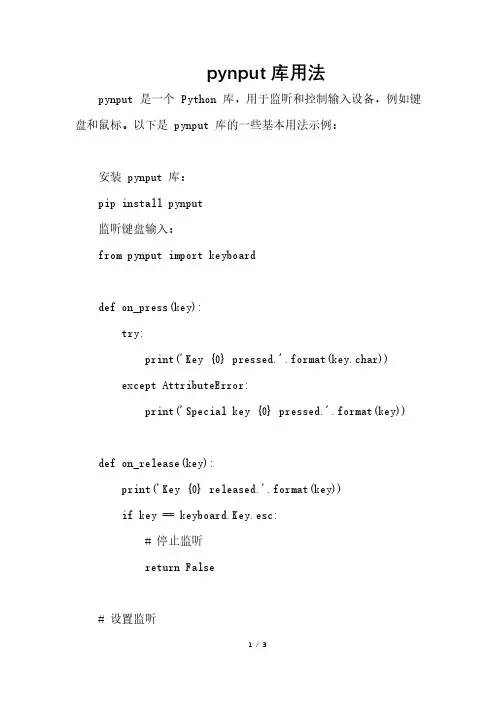 pynput库用法